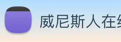 威尼斯人在线网站 Logo