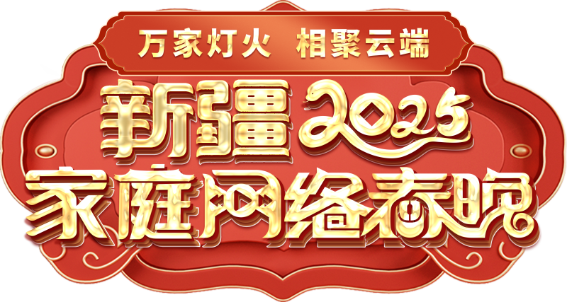 春晚——一种别样的春晚不朽情缘新疆家庭网络
