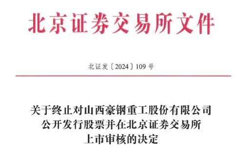交所IPO 原拟募资386亿元MG不朽情缘正版豪钢重工终止北