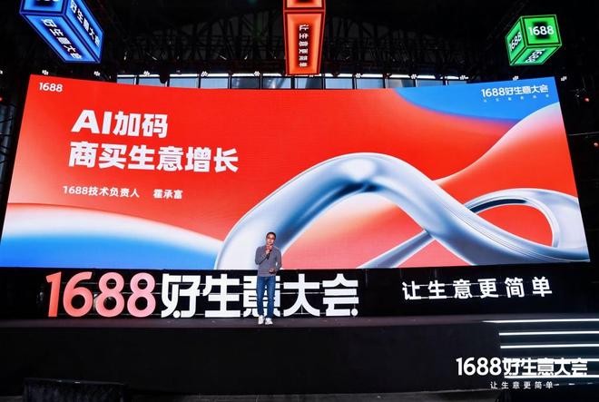 化论”：如何满足1亿买家的生意野心？不朽情缘游戏平台1688的“AI进(图1)