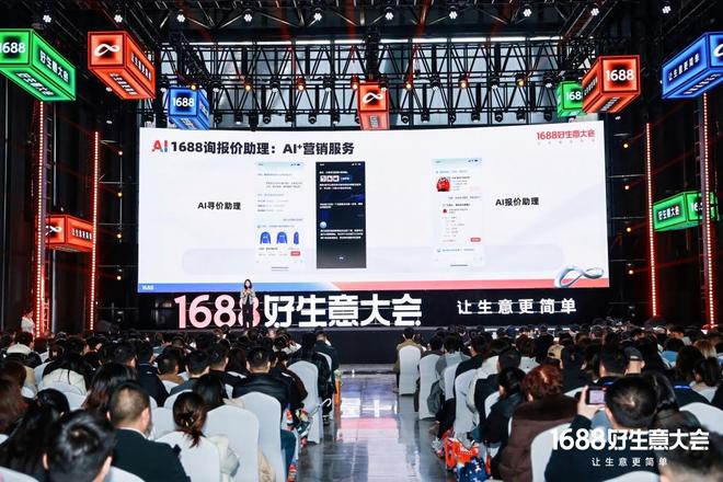化论”：如何满足1亿买家的生意野心？不朽情缘游戏平台1688的“AI进(图4)