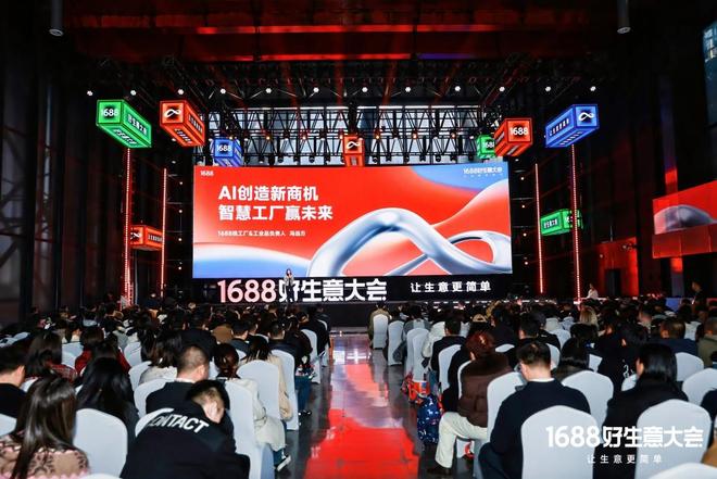 化论”：如何满足1亿买家的生意野心？不朽情缘游戏平台1688的“AI进(图2)